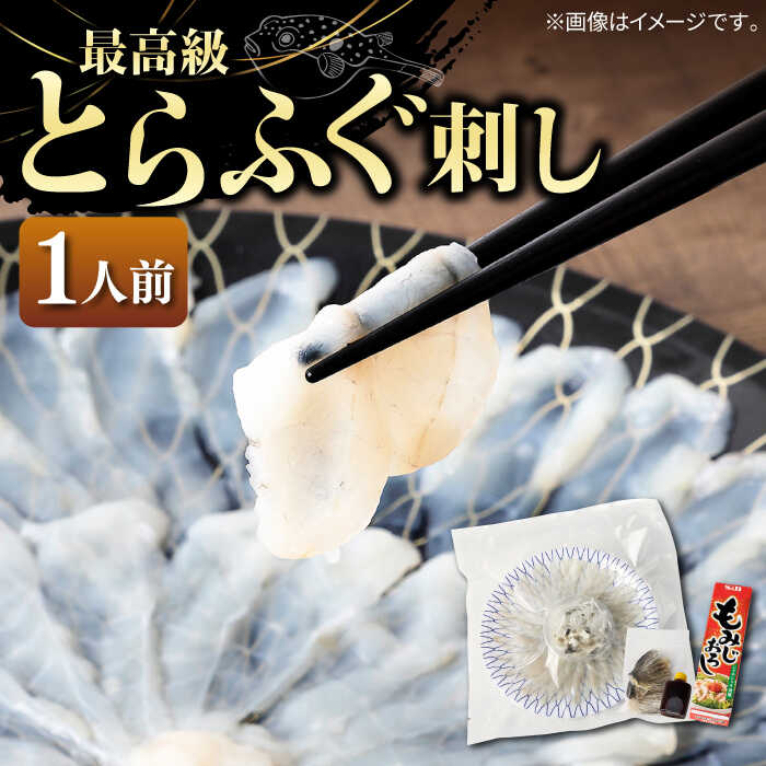 【ふるさと納税】 てっさ ふぐ刺し 1人前 とらふぐ 刺身《壱岐市》【なかはら】 [JDT002] トラフグ お取り寄せグルメ 高級 敬老の日 おうちごはん ギフト