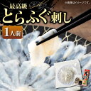 【ふるさと納税】とらふぐ 刺身 （1人前）《壱岐市》【なかはら】[JDT002] ふぐ フグ 河豚 とらふぐ トラフグ 刺身 刺し身 ふぐ刺し フグ刺し とらふぐ刺し トラフグ刺し てっさ ふぐ刺身 とらふぐ刺身 10000 10000円 1万円 のし プレゼント ギフト