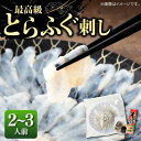 【ふるさと納税】とらふぐ 刺身 （2～3人前）《壱岐市》【なかはら】 [JDT003] ふぐ フグ 河豚 とらふぐ トラフグ 刺身 刺し身 ふぐ刺し フグ刺し とらふぐ刺し トラフグ刺し てっさ ふぐ刺身 とらふぐ刺身 15000 15000円