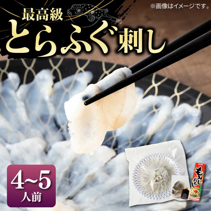 とらふぐ 刺身 （4～5人前）《壱岐市》【なかはら】[JDT004] ふぐ フグ 河豚 とらふぐ トラフグ 刺身 刺し身 ふぐ刺し フグ刺し とらふぐ刺し トラフグ刺し てっさ ふぐ刺身 とらふぐ刺身 64000 64000円 のし プレゼント ギフト 冷凍配送