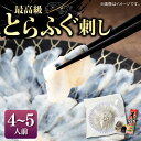 とらフグ 【ふるさと納税】とらふぐ 刺身 （4～5人前）《壱岐市》【なかはら】[JDT004] ふぐ フグ 河豚 とらふぐ トラフグ 刺身 刺し身 ふぐ刺し フグ刺し とらふぐ刺し トラフグ刺し てっさ ふぐ刺身 とらふぐ刺身 31000 31000円 のし プレゼント ギフト 冷凍配送