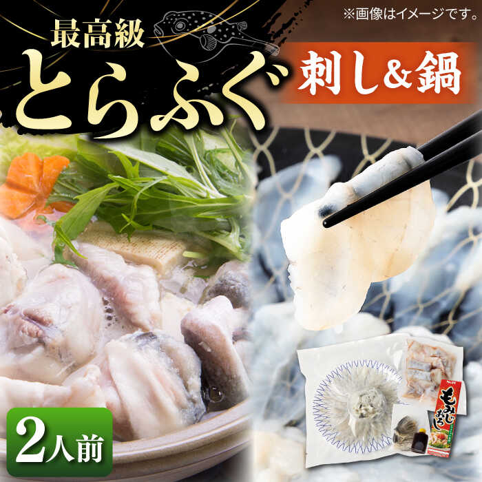 魚介類・水産加工品(フグ)人気ランク20位　口コミ数「2件」評価「4.5」「【ふるさと納税】とらふぐ 刺身＆鍋（2人前） 《壱岐市》【なかはら】 [JDT005] ふぐ フグ 河豚 とらふぐ トラフグ 刺身 刺し身 ふぐ刺し フグ刺し とらふぐ刺し トラフグ刺し てっさ ふぐ刺身 鍋 てっちり ふぐ鍋 フグ鍋 54000 54000円 のし プレゼント ギフト」