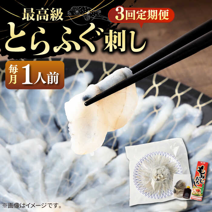 【ふるさと納税】【全3回定期便】とらふぐ 刺身 （1人前）《壱岐市》【なかはら】[JDT021] ふぐ フグ 河豚 とらふぐ トラフグ 刺身 刺し身 ふぐ刺し フグ刺し とらふぐ刺し トラフグ刺し てっさ ふぐ刺身 とらふぐ刺身 33000 33000円 冷凍配送