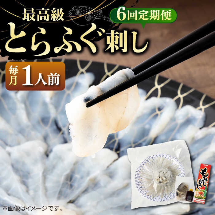 【ふるさと納税】【全6回定期便】とらふぐ 刺身 （1人前）《壱岐市》【なかはら】[JDT022] ふぐ フグ 河豚 とらふぐ トラフグ 刺身 刺し身 ふぐ刺し フグ刺し とらふぐ刺し トラフグ刺し てっさ ふぐ刺身 とらふぐ刺身 84000 84000円 冷凍配送