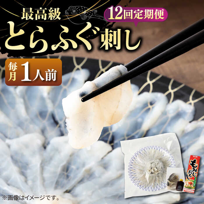 【ふるさと納税】【全12回定期便】とらふぐ 刺身 （1人前）《壱岐市》【なかはら】[JDT023] ふぐ フグ 河豚 とらふぐ トラフグ 刺身 刺し身 ふぐ刺し フグ刺し とらふぐ刺し トラフグ刺し てっさ ふぐ刺身 とらふぐ刺身 132000 132000円 冷凍配送