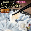 【ふるさと納税】【全12回定期便】とらふぐ 刺身 （1人前）《壱岐市》【なかはら】[JDT023] ふぐ フグ 河豚 とらふぐ トラフグ 刺身 刺し身 ふぐ刺し フグ刺し とらふぐ刺し トラフグ刺し てっさ ふぐ刺身 とらふぐ刺身 120000 120000円 12万円