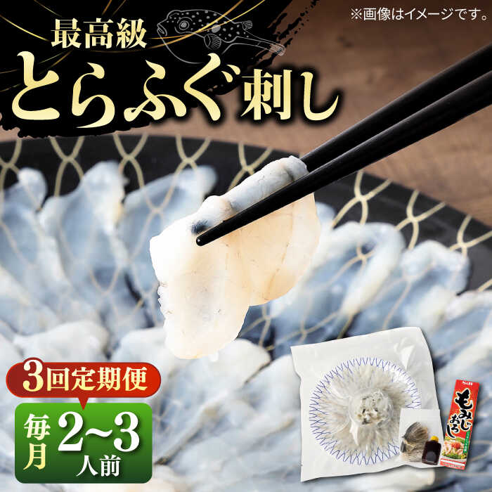 【ふるさと納税】【全3回定期便】とらふぐ 刺身 （2～3人前）《壱岐市》【なかはら】[JDT024] ふぐ フグ 河豚 とらふぐ トラフグ 刺身 刺し身 ふぐ刺し フグ刺し とらふぐ刺し トラフグ刺し てっさ ふぐ刺身 とらふぐ刺身 48000 48000円 冷凍配送