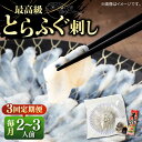 とらふぐ 刺身 （2～3人前）《壱岐市》 ふぐ フグ 河豚 とらふぐ トラフグ 刺身 刺し身 ふぐ刺し フグ刺し とらふぐ刺し トラフグ刺し てっさ ふぐ刺身 とらふぐ刺身 48000 48000円 冷凍配送