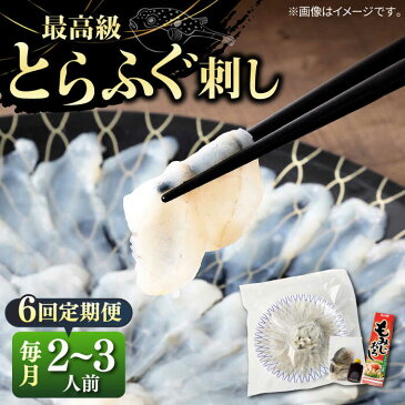 【ふるさと納税】【全6回定期便】 てっさ ふぐ刺し 2人前 3人前 とらふぐ 刺身《壱岐市》【なかはら】 [JDT025] トラフグ お取り寄せグルメ 高級 敬老の日 おうちごはん ギフト