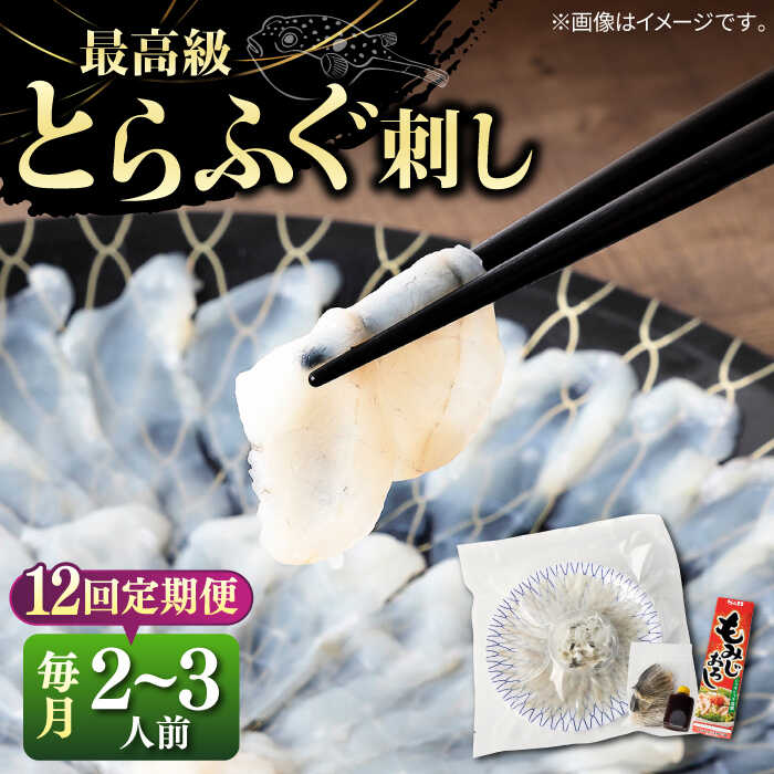 【ふるさと納税】【全12回定期便】とらふぐ 刺身 （2～3人前）《壱岐市》【なかはら】[JDT026] ふぐ フグ 河豚 とらふぐ トラフグ 刺身 刺し身 ふぐ刺し フグ刺し とらふぐ刺し トラフグ刺し てっさ ふぐ刺身 とらふぐ刺身 192000 192000円 冷凍配送