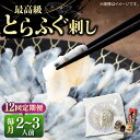 【ふるさと納税】【全12回定期便】とらふぐ 刺身 （2～3人前）《壱岐市》【なかはら】[JDT026] ふぐ フグ 河豚 とらふぐ トラフグ 刺身 刺し身 ふぐ刺し フグ刺し とらふぐ刺し トラフグ刺し てっさ ふぐ刺身 とらふぐ刺身 180000 180000円 18万円