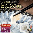 【ふるさと納税】【全3回定期便】とらふぐ 刺身 （4～5人前）《壱岐市》【なかはら】[JDT027] ふぐ フグ 河豚 とらふぐ トラフグ 刺身 刺し身 ふぐ刺し フグ刺し とらふぐ刺し トラフグ刺し てっさ ふぐ刺身 とらふぐ刺身 93000 93000円 冷凍配送