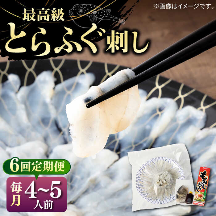 【全6回定期便】とらふぐ 刺身 （4～5人前）《壱岐市》【なかはら】[JDT028] ふぐ フグ 河豚 とらふぐ トラフグ 刺身 刺し身 ふぐ刺し フグ刺し とらふぐ刺し トラフグ刺し てっさ ふぐ刺身 とらふぐ刺身 384000 384000円 冷凍配送