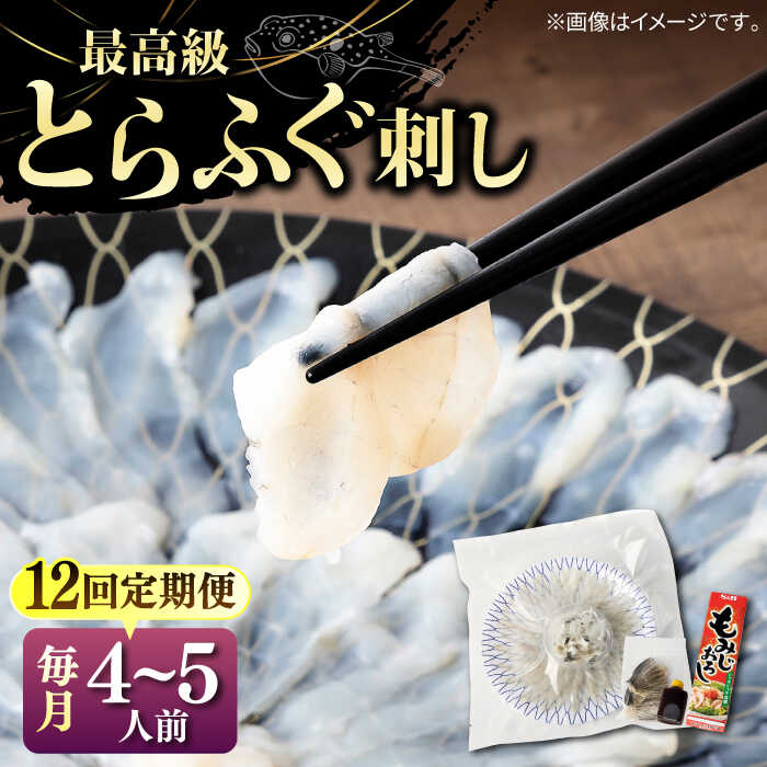 【全12回定期便】とらふぐ 刺身 （4～5人前）《壱岐市》【なかはら】[JDT029] ふぐ フグ 河豚 とらふぐ トラフグ 刺身 刺し身 ふぐ刺し フグ刺し とらふぐ刺し トラフグ刺し てっさ ふぐ刺身 とらふぐ刺身 768000 768000円 冷凍配送