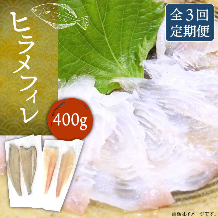 #/海産物/刺身/定期便（3回）/#/定期便/定期便（3回）/【全3回定期便】 刺身やカルパッチョに… また、フライや煮付け、ムニエルなど、煮ても焼いても美味しくお召し上がりいただけます！ 新鮮なお魚を食べたいけど、自分でさばくのはちょっと…という方におすすめ！！ 面倒な手間なく、ご自宅で簡単に新鮮なヒラメをお楽しみいただけます。 【海上ではなく陸上を選んだのには理由があります！！】 壱岐は四方をきれいな海に囲まれていますが、地下の海水層と淡水層を同じ場所で汲み上げる養殖施設はまれです。 また、地下水を汲み上げることで、雑菌が通常の海水に比べ極端に少なく、病気などになりにくいという利点もあります。 もちろん使用する薬品もほとんどありません！ 低塩分陸上養殖施設は、その恵まれた環境にあり、低塩分濃度の地下水で育つヒラメは成長が早く、身質も上品になります。 お客様に安心・安全な「食」を届けるため、日々、万全の衛生管理を心がけています。 商品説明 名称ヒラメフィレ（400g） 内容量【定期便1回の内容量】 ヒラメフィレ：約400g ※この内容を月に1回、合計3回発送いたします。 賞味期限 1年（−18度以下） 配送方法冷凍 配送期日お申し込み月の翌月に初回出荷いたします。 2回目以降は約1ヶ月毎にお届けいたします。 提供事業者株式会社なかはら #/海産物/鮮魚/ 【※お読みください】 離島のため、天候や船の運行状況により、お届け日が前後する場合がございます。 あらかじめご理解の上、お申し込みください。 ※年末の申込について※ 12月は注文が集中するため、記載の配送期日通りのお届けができない場合がございます。 予めご了承ください。