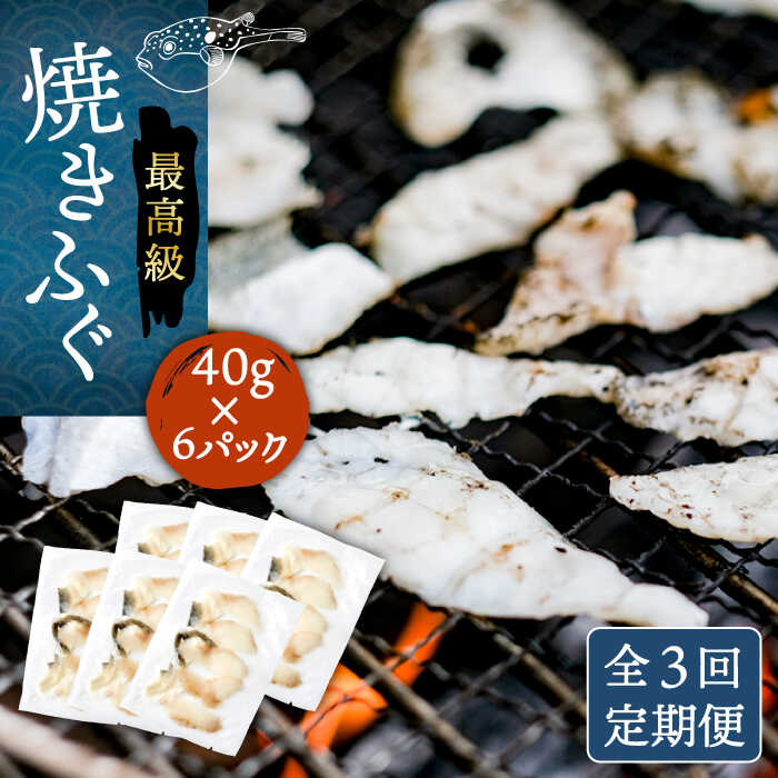 [全3回定期便]焼きふぐ 40g×6パック [壱岐市][なかはら][JDT051] ふぐ フグ 河豚 とらふぐ トラフグ 焼きふぐ 焼ふぐ 焼きフグ おつまみ 肴 ツマミ 81000 81000円 冷凍配送