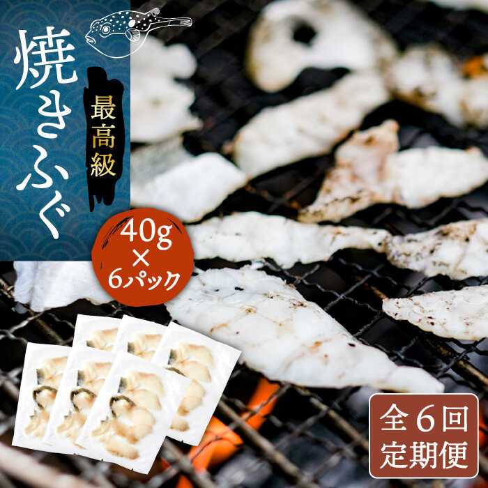 【全6回定期便】焼きふぐ 40g×6パック 《壱岐市》【なかはら】[JDT052] ふぐ フグ 河豚 とらふぐ トラフグ 焼きふぐ 焼ふぐ 焼きフグ おつまみ 肴 ツマミ 162000 162000円 冷凍配送