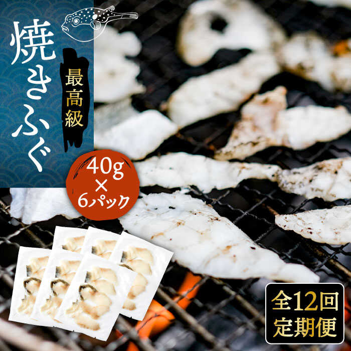 【ふるさと納税】【全12回定期便】焼きふぐ 40g×6パック 《壱岐市》【なかはら】[JDT053] ふぐ フグ 河豚 とらふぐ トラフグ 焼きふぐ 焼ふぐ 焼きフグ おつまみ 肴 ツマミ 324000 324000円 冷凍配送