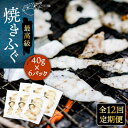 【ふるさと納税】【全12回定期便】焼きふぐ 40g × 6パック 定期便 ふぐ フグ とらふぐ [JDT053] トラフグ 焼きふぐ 魚 高級 おつまみ