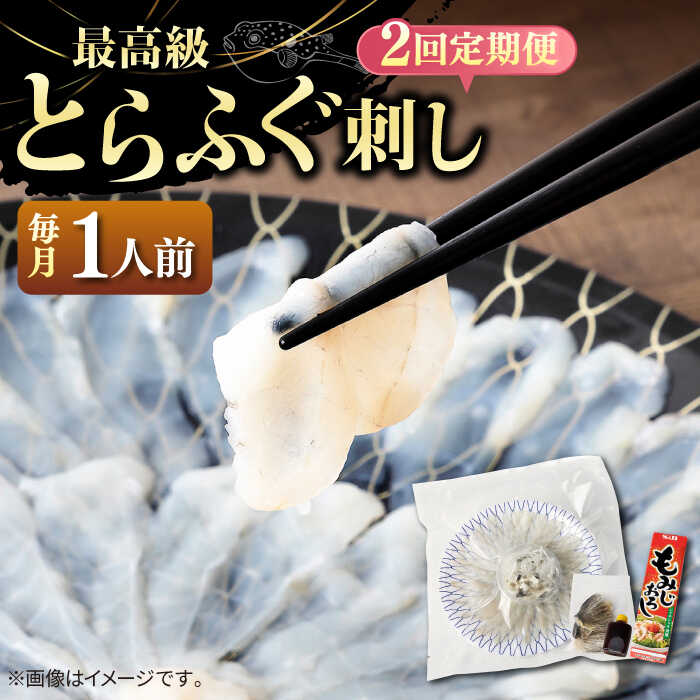 【ふるさと納税】【全2回定期便】とらふぐ 刺身 （1人前）《壱岐市》【なかはら】[JDT064] ふぐ フグ 河豚 とらふぐ トラフグ 刺身 刺し身 ふぐ刺し フグ刺し とらふぐ刺し トラフグ刺し てっさ ふぐ刺身 とらふぐ刺身 20000 20000円 2万円