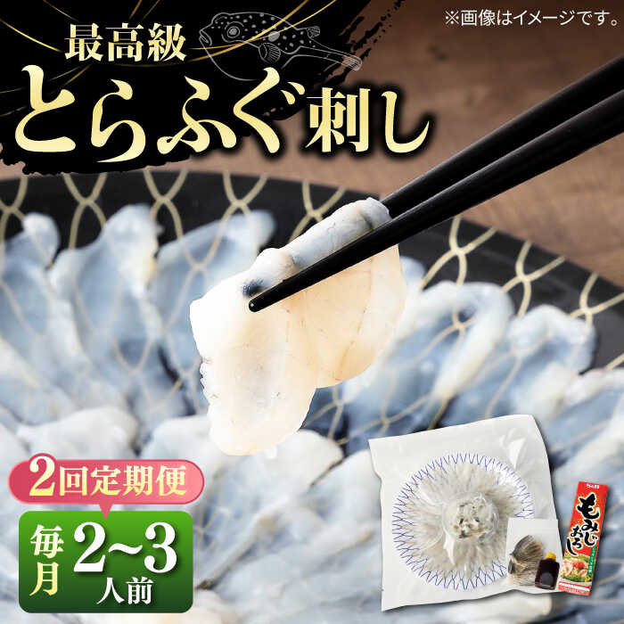 【ふるさと納税】【全2回定期便】とらふぐ 刺身 （2～3人前）《壱岐市》【なかはら】[JDT065] ふぐ フグ 河豚 とらふぐ トラフグ 刺身 刺し身 ふぐ刺し フグ刺し とらふぐ刺し トラフグ刺し てっさ ふぐ刺身 とらふぐ刺身 32000 32000円 冷凍配送