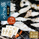 【ふるさと納税】【全2回定期便】焼きふぐ 40g×6パック 《壱岐市》【なかはら】[JDT074] ふぐ フグ 河豚 とらふぐ トラフグ 焼きふぐ 焼ふぐ 焼きフグ おつまみ 肴 ツマミ 22000 22000円 冷凍配送 その1