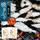 【ふるさと納税】焼きふぐ 40g×2パック《壱岐市》【株式会社なかはら】 ふぐ フグ 河豚 とらふぐ トラフグ 焼きふぐ 焼ふぐ 焼きフグ おつまみ 肴 ツマミ...