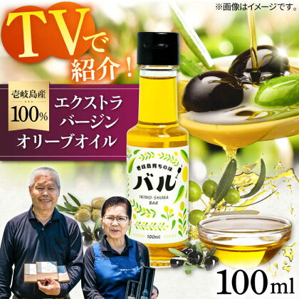 【行列のできる法律相談所で紹介！】壱岐産　エクストラバージンオリーブオイル「バル」（100ml）《壱岐市》【壱岐オリーブ園】[JDU001] 19000 19000円 オリーブ オリーブオイル オイル のし プレゼント ギフト