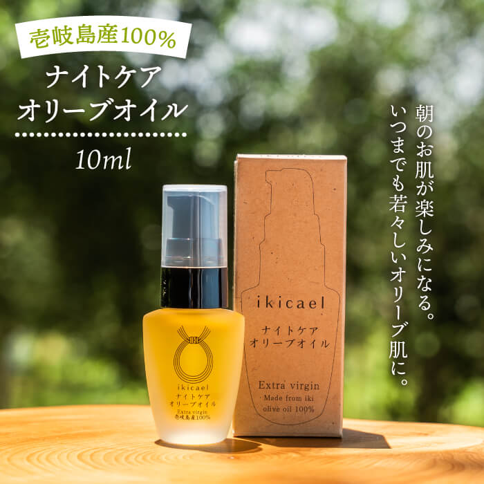 13位! 口コミ数「0件」評価「0」ikicael ナイトケア オリーブオイル 《壱岐市》【壱岐オリーブ園】[JDU004] 定期便 エクストラバージンオイル オリーブ オリー･･･ 