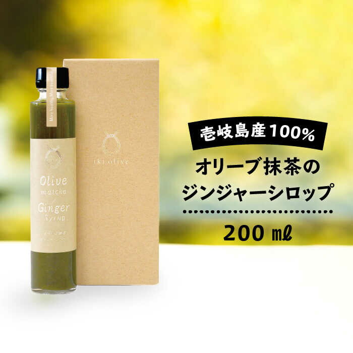 24位! 口コミ数「0件」評価「0」オリーブ抹茶のジンジャーシロップ [JDU007] 10000 10000円 のし プレゼント ギフト