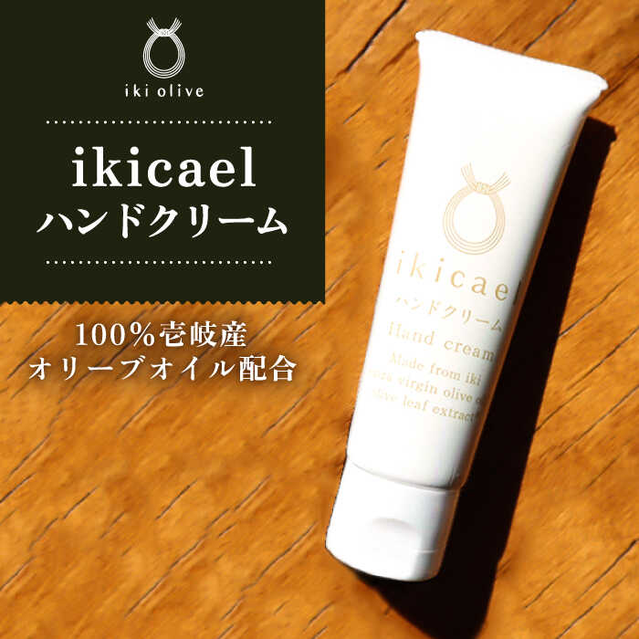 【ふるさと納税】ikicael ハンドクリーム 50g 《壱岐市》【壱岐オリーブ園】 オリーブ オリーブオイル ギフト プチギフト 保湿　[JDU020] 11000 11000円