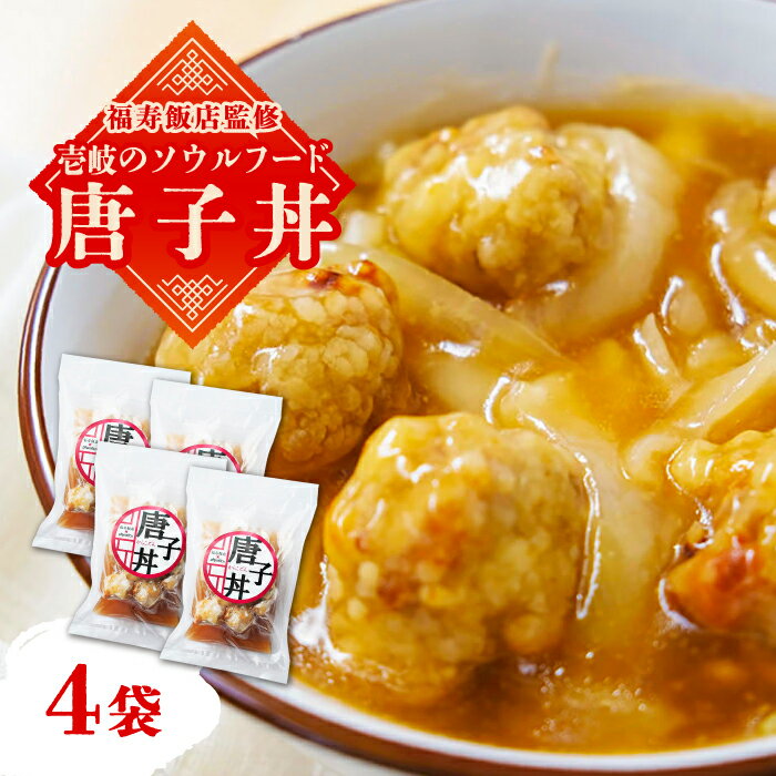 20位! 口コミ数「0件」評価「0」＼福寿飯店監修／ 唐子丼 4袋（230g/袋）《壱岐市》【Dish Rich】中華 丼 唐揚げ 中華丼 惣菜 13000 13000円 [J･･･ 