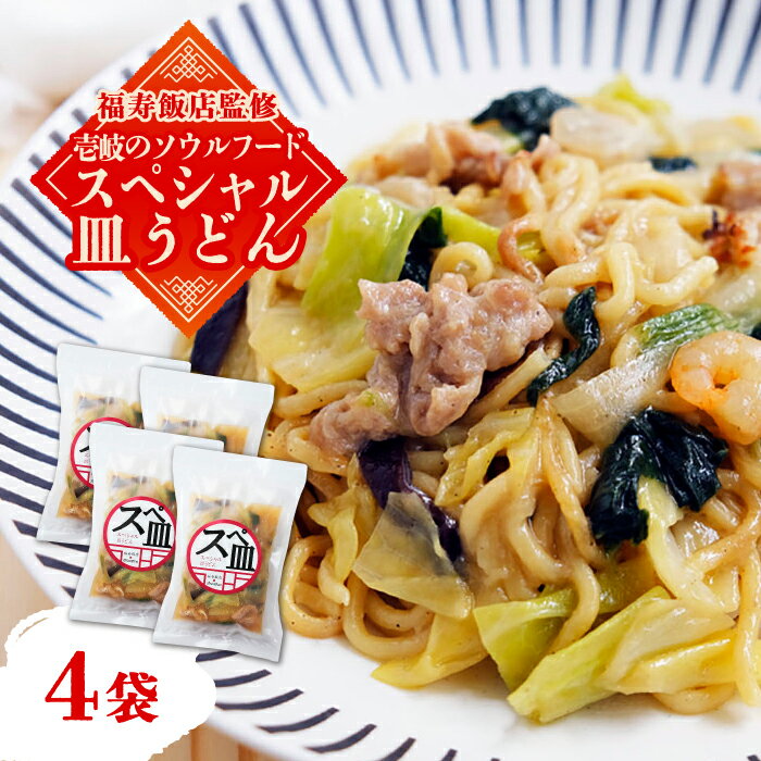 [福寿飯店監修] スペシャル 皿うどん 340g×4袋[壱岐市][Dish Rich]皿うどん 中華 長崎 ちゃんぽん 冷凍配送 惣菜 13000円 13000 