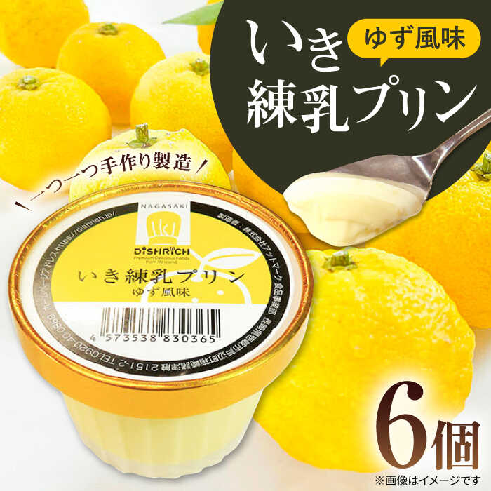 【ふるさと納税】いき練乳プリン（ゆず風味）6個 《壱岐市》【壱岐フードファクトリー】 プリン ぷりん 練乳プリン 菓子 スイーツ デザート 卵プリン 卵[JDW033] 冷蔵配送