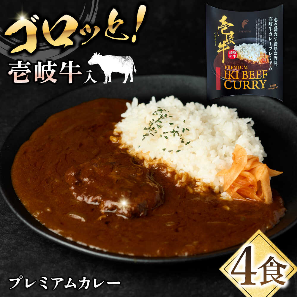壱岐牛カレー・プレミアム 2箱セット[壱岐市][壱岐フードファクトリー] 常温配送 カレー ご当地カレー レトルト 簡単調理