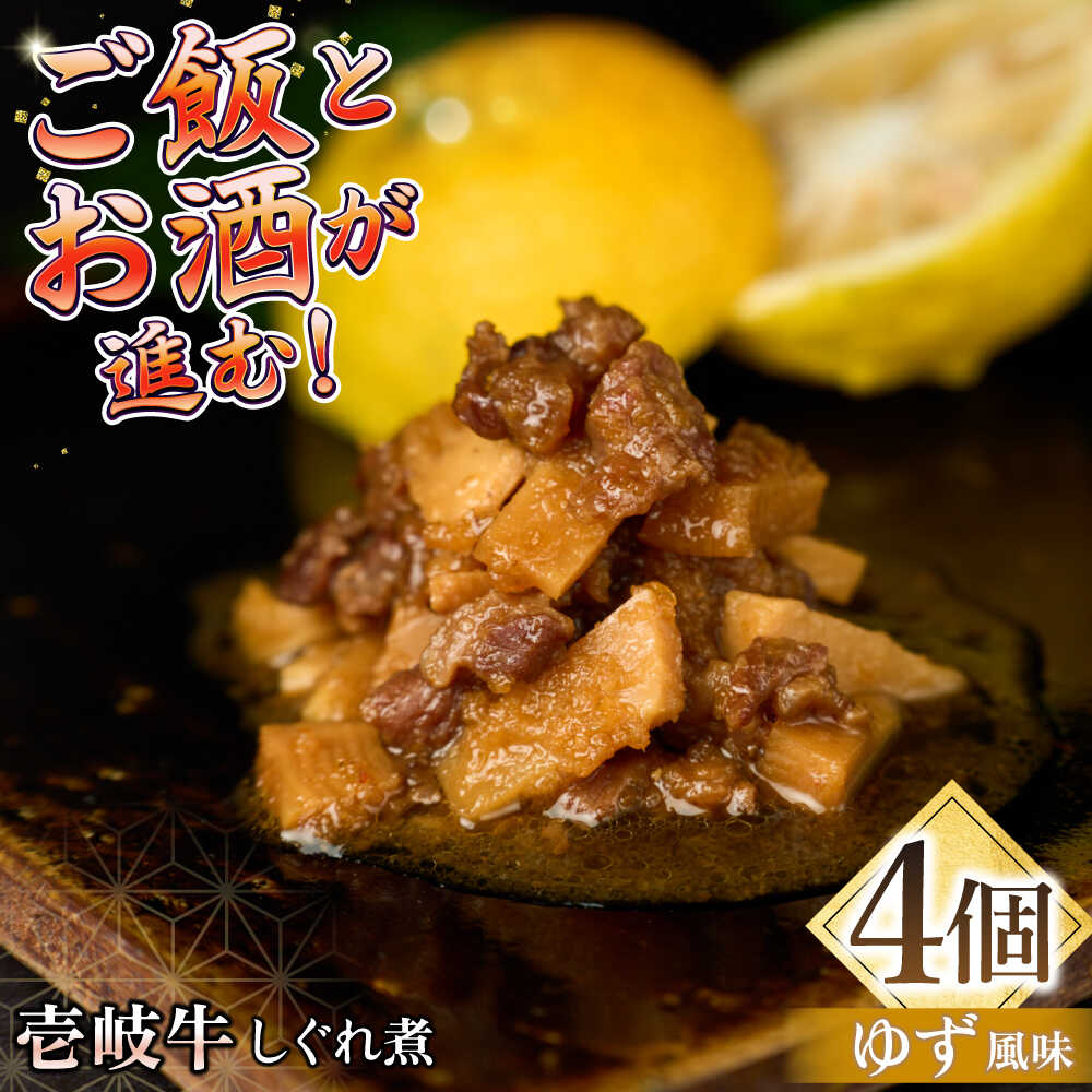 壱岐牛しぐれ煮・ゆず風味4個入り[壱岐市][壱岐フードファクトリー]常温配送 壱岐牛 しぐれ煮