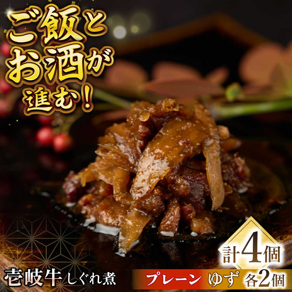 壱岐牛しぐれ煮・プレーン・ゆずセット[壱岐市][壱岐フードファクトリー]常温配送 壱岐牛 しぐれ煮