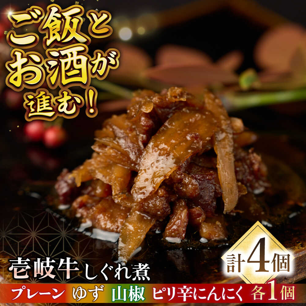 壱岐牛しぐれ煮・4種セット[壱岐市][壱岐フードファクトリー]常温配送 壱岐牛 しぐれ煮