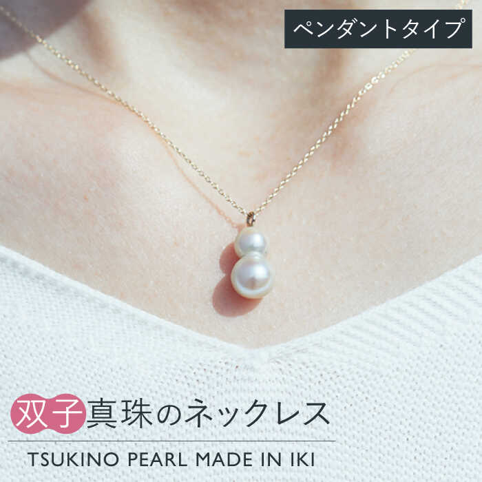 壱岐産 双子真珠のネックレス(ペンダントタイプ) [JDX002] 217000 217000円