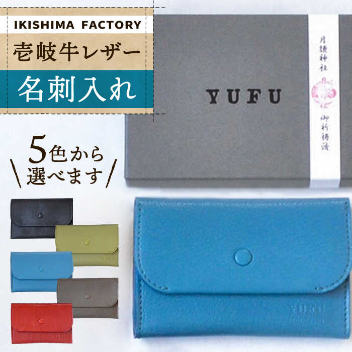 5位! 口コミ数「0件」評価「0」壱岐牛レザーの名刺入れ（5色）【壱岐島ファクトリー】 [JDY001] 27000 27000円