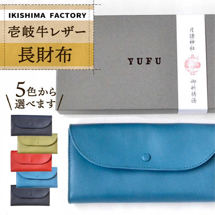 11位! 口コミ数「0件」評価「0」壱岐牛革使用 財布 レザー 長財布 《 壱岐市 》【 壱岐島ファクトリー 】 [JDY003] 73000 73000円