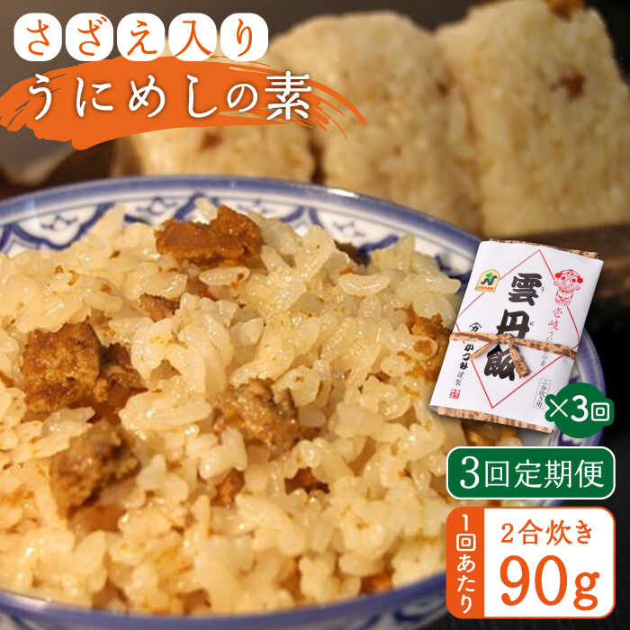 【ふるさと納税】【全3回定期便】ご飯と一緒に炊くだけ！さざえ入りうにめしの素(二合炊き) 90g[JEB00...