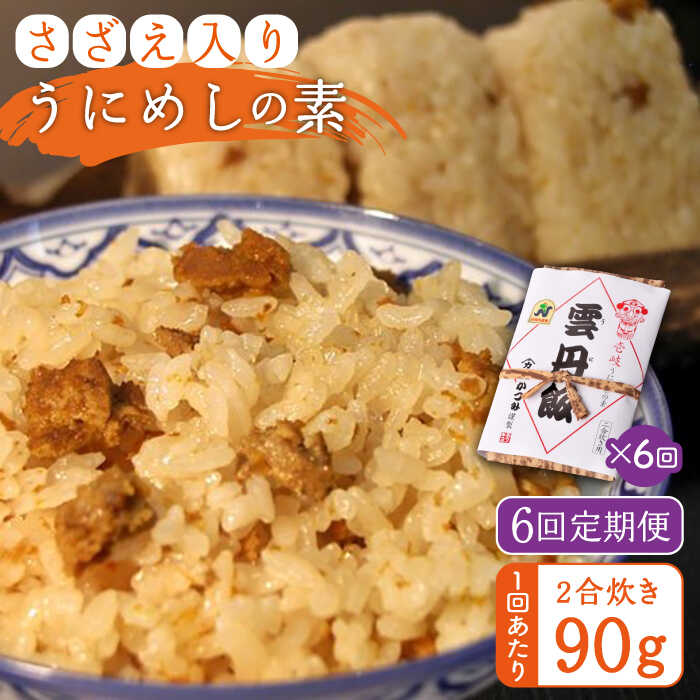 【ふるさと納税】【全6回定期便】ご飯と一緒に炊くだけ！さざえ入りうにめしの素(二合炊き) 90g[JEB003] 炊き込みご飯 雲丹 うに サザエ 54000 54000円 冷蔵配送