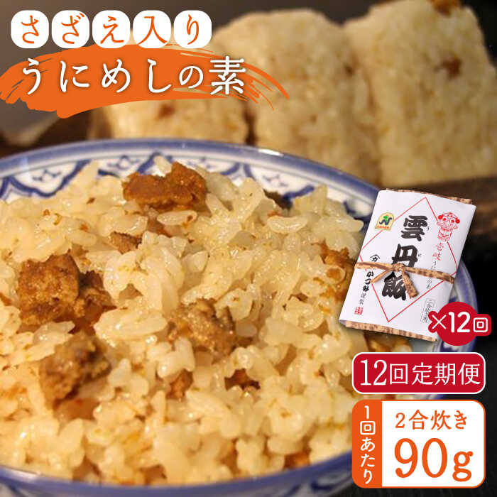 27位! 口コミ数「0件」評価「0」【全12回定期便】ご飯と一緒に炊くだけ！さざえ入りうにめしの素(二合炊き) 90g[JEB004] 炊き込みご飯 雲丹 うに サザエ 108･･･ 