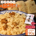 【ふるさと納税】【全12回定期便】ご飯と一緒に炊くだけ！さざえ入りうにめしの素(二合炊き) 90g[JEB004] 炊き込みご飯 雲丹 うに サザエ 108000 108000円 冷蔵配送