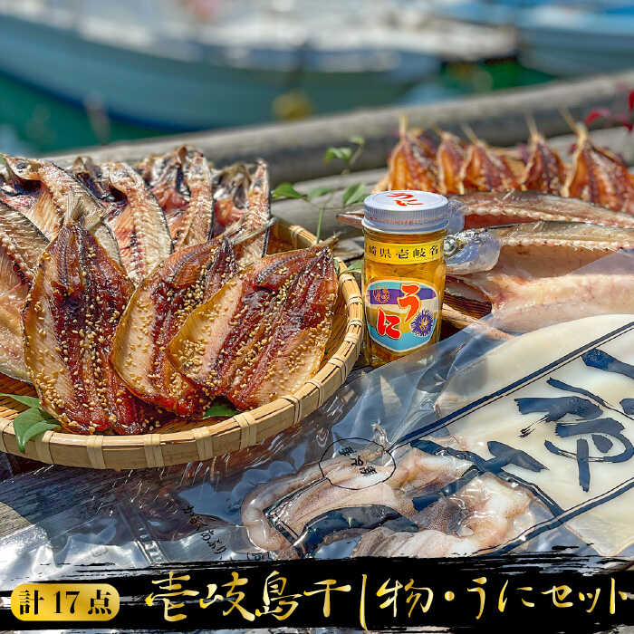 【ふるさと納税】《予約受付中》 壱岐島干し物とウニのセット 《壱岐》【平田水産加工】 [JEC003] ウニ 雲丹 うに 干物 海鮮 セット 24000 24000円 冷凍配送のサムネイル