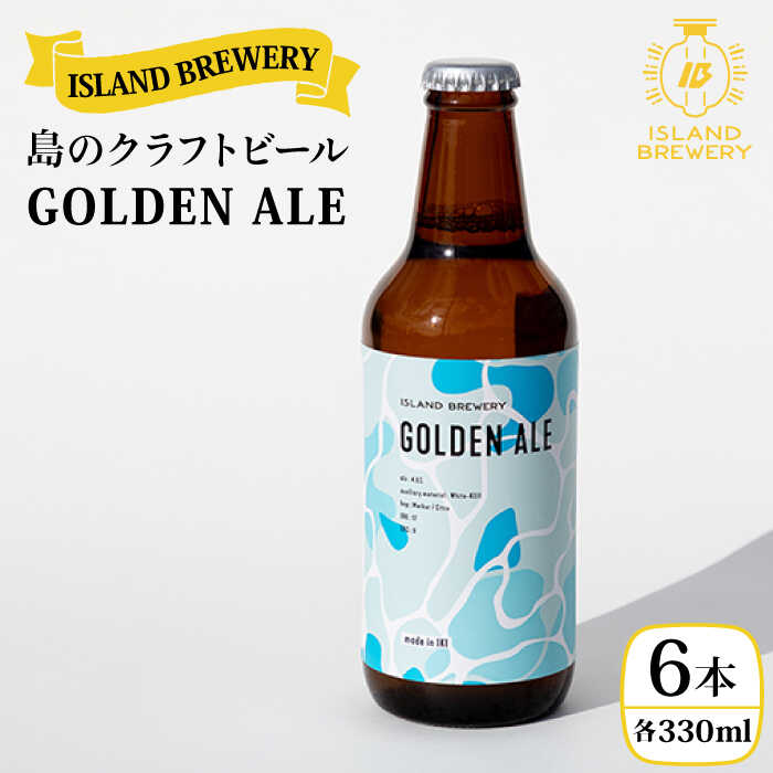 クラフトビール 330ml 6本 『GOLDEN ALE』[壱岐市][ISLAND BREWERY]地ビール 酒 アルコール ビール [JED001] 16000 16000円 冷蔵配送