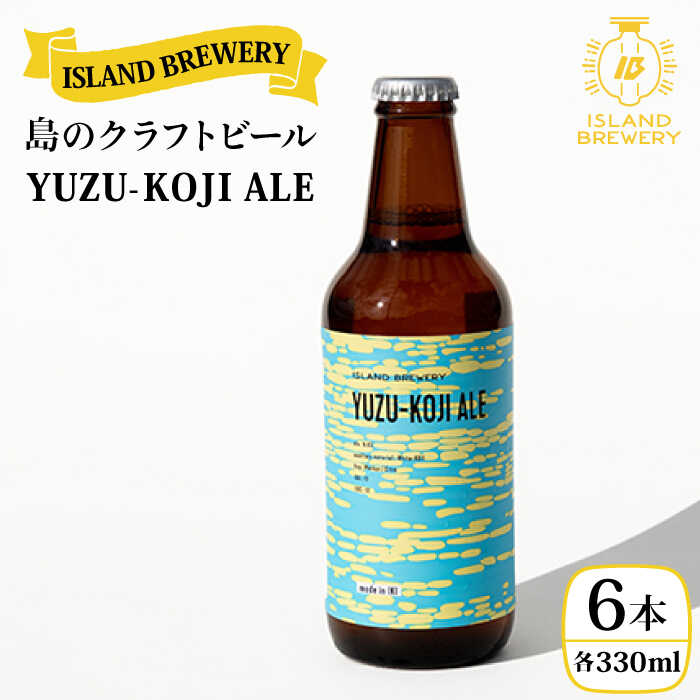 クラフトビール YUZU-KOJI ALE 6本[ISLAND BREWERY] [JED003] ビール お酒 飲み比べ セット 瓶ビール 飲みくらべ 17000 17000円 のし プレゼント ギフト 冷蔵配送