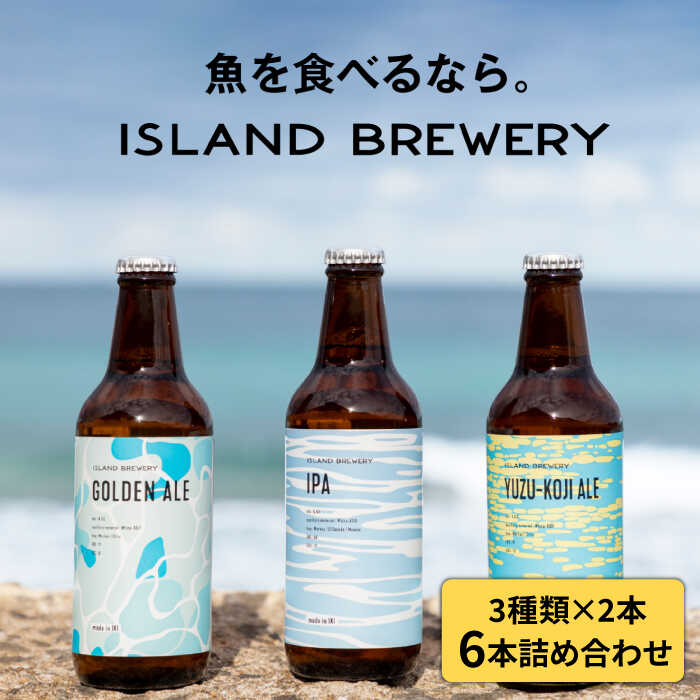 【ふるさと納税】 クラフトビール 330ml 6種（3種類×2本）《壱岐市》【ISLAND BREWERY】 [JED004] 飲み比べセット 酒 アルコール ビール セット 詰め合わせ 17000 17000円 冷蔵配送