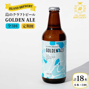 【ふるさと納税】【全3回定期便】クラフトビール GOLDEN ALE 6本【ISLAND BREWE...